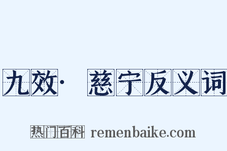 九效·慈宁反义词是什么意思的图片